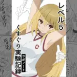 レベル5くすぐり実験記録