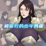 被寝取的少年勇者