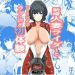 新婚人妻ライダーとツーリング中ラブホで初体験