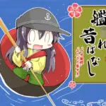 艦〇れ昔ばなし～一寸法師・ぶんぶく茶がま～