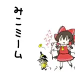 みこミーム