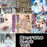 蟲エッチ総集編22〜24年