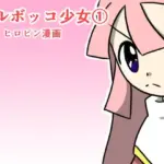 フルボッコ少女(1)