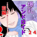 擬似母さんは爆乳アンドロイド前編2