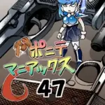 [隔週刊]ポニテマニアックス第47話「使命」