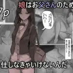 娘はお父さんのために奉仕しなきゃいけないんだ