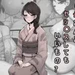 義母さんとセッ〇スしてもいいもの?