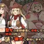 聖女の書類審査に合格したので砂漠の村の謎?儀式に参加します!