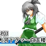 リビドーSP01(大河ドラマ～白玉楼～)