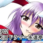 リビドーSP02(大河ドラマ～永遠亭～)