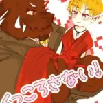 くっころさない!