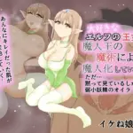 大好きなエルフの王女が魔人王の魔術によって魔人化していく姿をただ黙って見ているしかない弱小妖精のオイラ