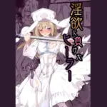 淫欲に負けたヒーラー