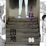 まほろば団地06