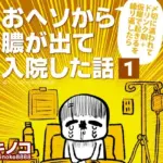 おヘソから膿が出て入院した話1