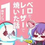 ベロをレーザーで焼いた話1