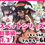 メスペットシリーズ総集編vol.3