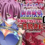 スーパーヒロイン誘拐陵○ANOTHERTRY06～鬼貌身転～