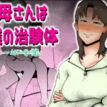 母さんは僕の治験体