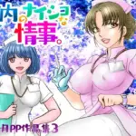 院内のナイショな情事。