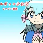 フルボッコ少女(2)