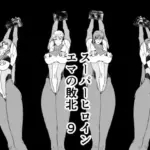 スーパーヒロインエマの敗北9