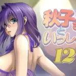 秋子さんといっしょ12