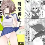 時間停止!本屋のメガネっ娘編