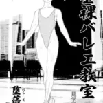 全裸バレエ教室