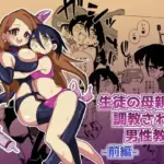 生徒の母親に調教される男性教師前編