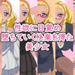 性欲に目覚め堕ちていく快楽を得た美少女―総集編―