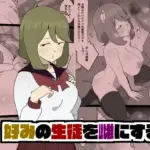 好みの女を雌にする