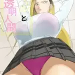 ギャルと透明人間