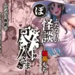 ふたなりの怪談尺八さま