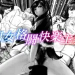 男女格闘快楽主義