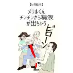 メリルくんチンチンから精液が出ちゃう