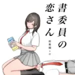 図書委員の加恋さん総集編+α