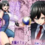 大好きで大好きだった高崎先輩