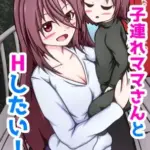 子連れママさんとHしたい!