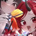 スーパーブルアカわくわく4コマ春