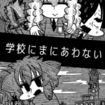 学校にまにあわない