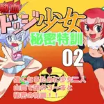 熱血ドッジ少女秘密特訓02