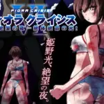 フィオラクライシスVI〜続く絶望の夜…絶体絶命の光!〜