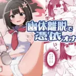 幽体離脱で憑依オナニー