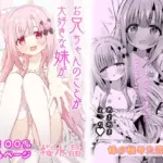 お兄ちゃんのことが大好きな妹が幸せになるお話