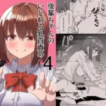 後輩ちゃんのいじわる乳首責め4