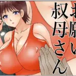 お願い叔母さん