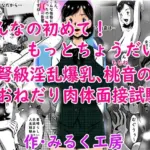 こんなの初めて!もっとちょうだい!超弩級淫乱爆乳、桃音(ももね)のおねだり肉体面接試験!