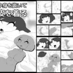 中身を抜いて皮を着る