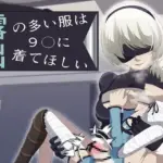 露出の多い服は9〇に着てほしい